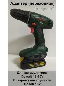 Адаптер для Dewalt 18-20V - к старому инструменту Bosch 18V JAdapters 148309477 купить за 2 296 ₽ в интернет-магазине Wildberries