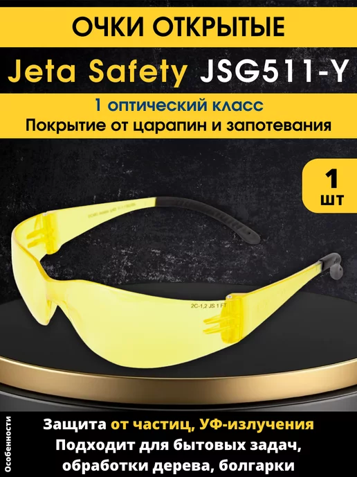 СпецСнаб Очки рабочие защитные слесарные Jeta Safety JSG511-Y, желтый