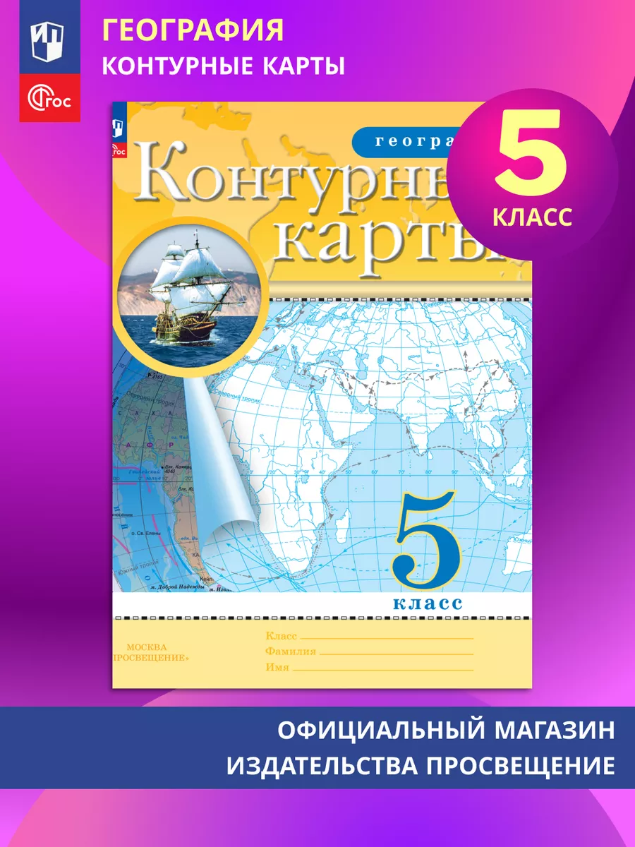 География. 5 класс. Контурные карты. ФГОС Просвещение 148312783 купить за  168 ₽ в интернет-магазине Wildberries