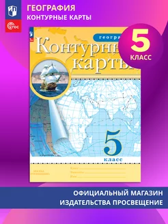 Контурные карты География 5 класс ФГОС Просвещение 148312783 купить за 84 ₽ в интернет-магазине Wildberries