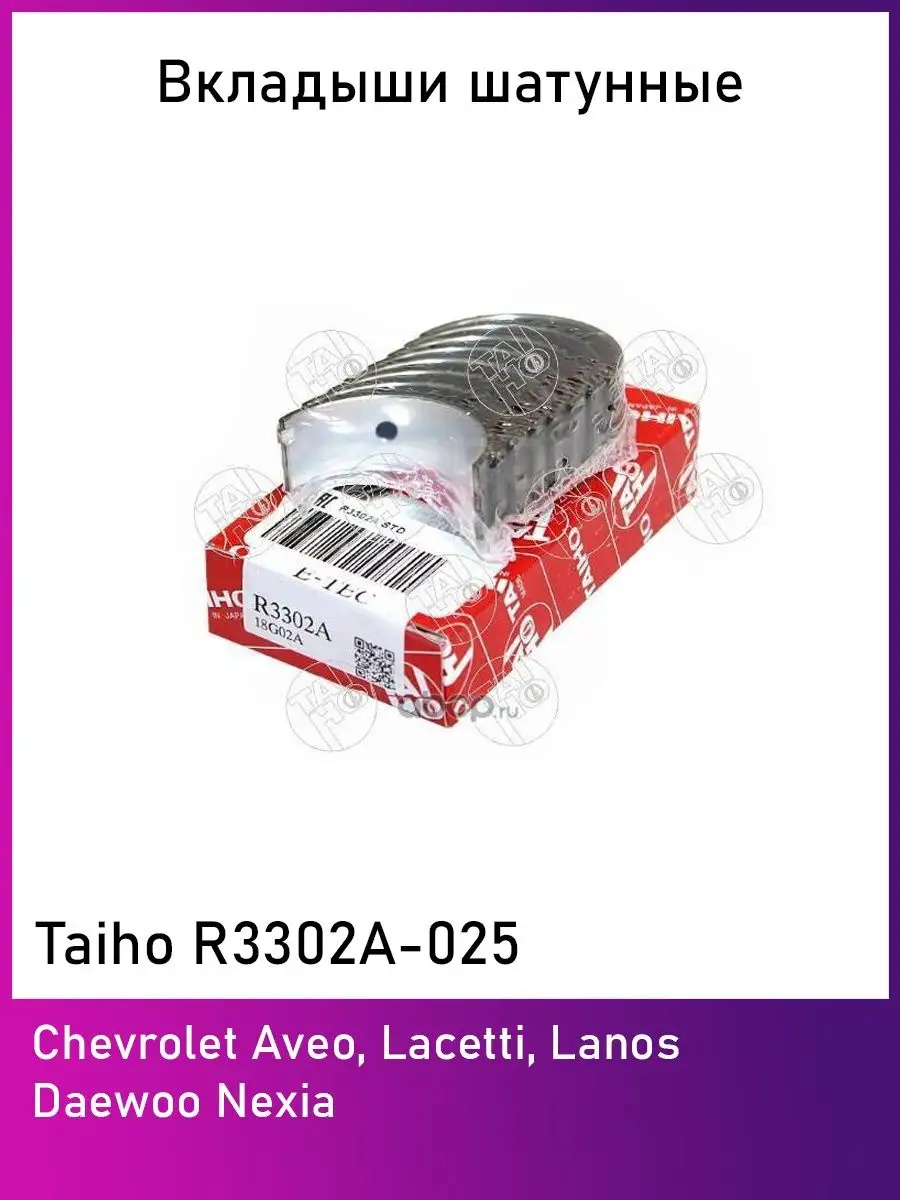 Вкладыши шатунные Taiho R3302A 0.25 для Chevrolet Lanos Taiho 148313609  купить за 1 242 ₽ в интернет-магазине Wildberries