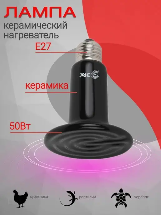 ЭРА Керамический нагреватель для птиц 50 Вт, 50 Вт