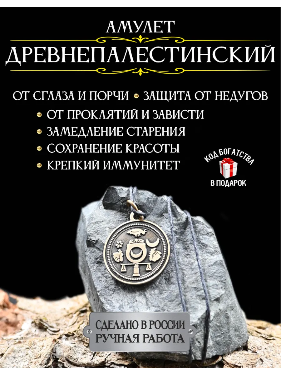 Оберег от сглаза и порчи Древнепалестинский