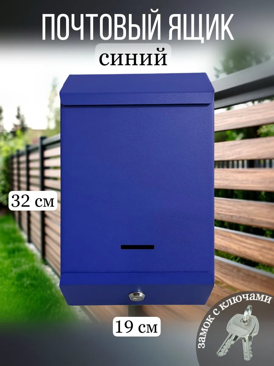 Металлический почтовый ящик с замком