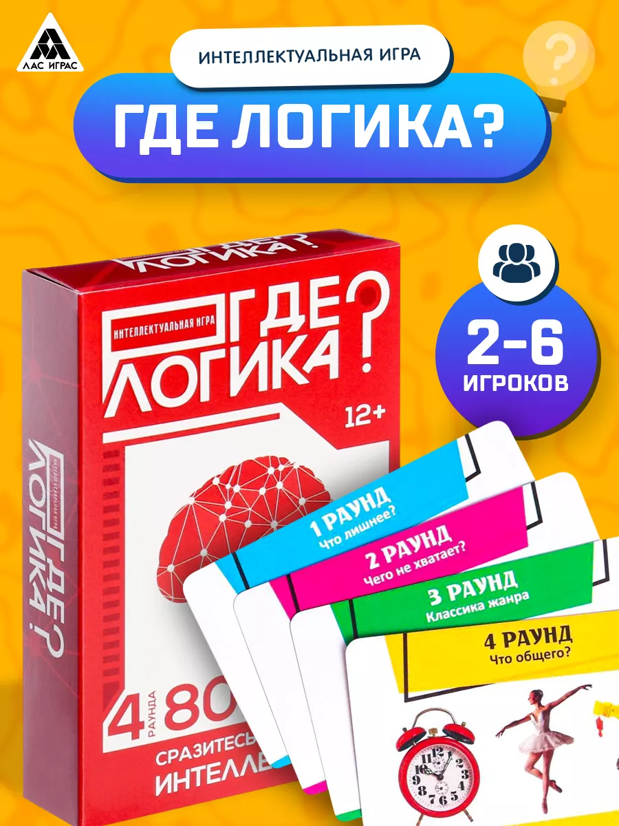 Игра интеллектуальная Где логика? 80 карт ЛАС ИГРАС 148317803 купить за 329  ₽ в интернет-магазине Wildberries