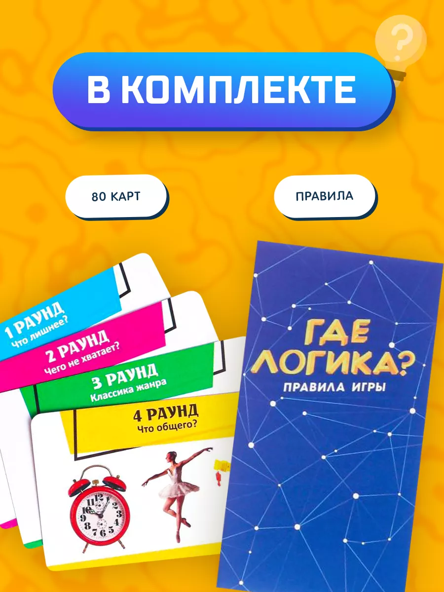 Игра интеллектуальная Где логика? 80 карт ЛАС ИГРАС 148317803 купить за 329  ₽ в интернет-магазине Wildberries