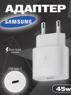 Зарядка телефона для Super Fast 45W PD Adapter Samsung 148317957 купить за 863 ₽ в интернет-магазине Wildberries