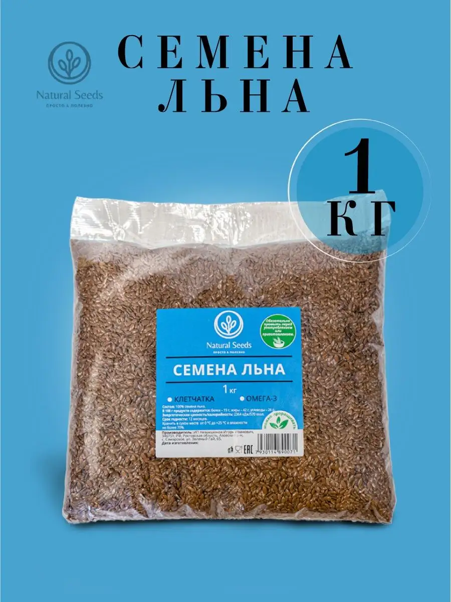 Семена льна пищевые для похудения 1000 гр/семена льна 1кг Natural Seeds  148318065 купить в интернет-магазине Wildberries