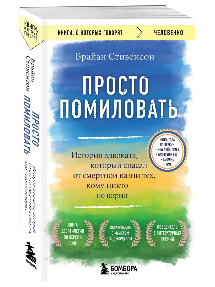 Просто помиловать. История адвоката Эксмо 148318285 купить за 252 ₽ в  интернет-магазине Wildberries