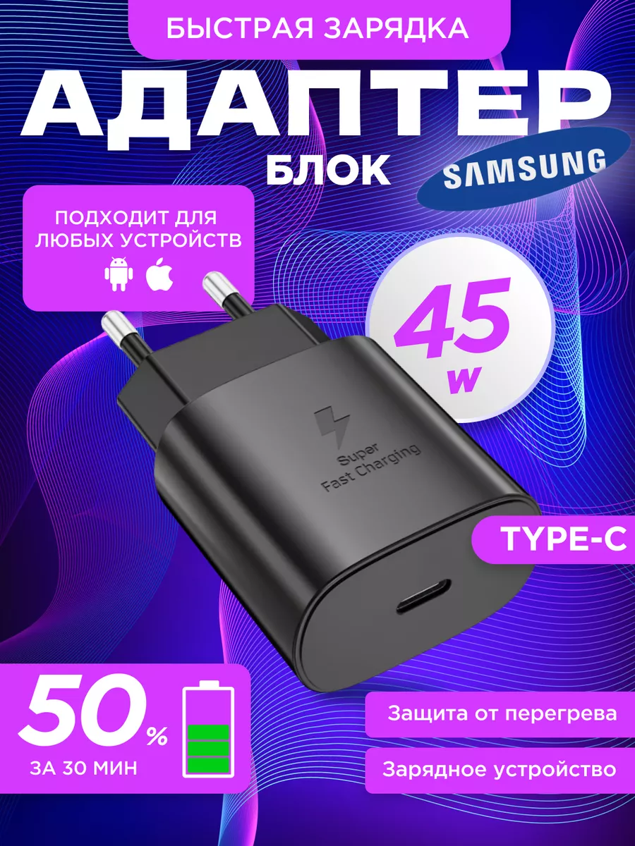 Быстрая зарядка адаптер для телефона type-c 45W PD Samsung 148318544 купить  за 851 ? в интернет-магазине Wildberries