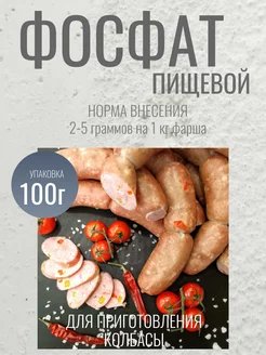 Фосфат пищевой для мясных деликатесов и колбас 100г ГотовимДома 148319251 купить за 151 ₽ в интернет-магазине Wildberries