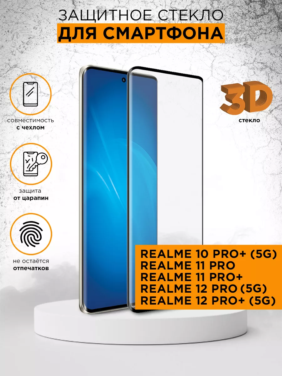 Стекло 3D Realme 10 Pro+ (5G)/11 Pro/11 Pro+/12 Pro 5G DF 148319383 купить  за 593 ₽ в интернет-магазине Wildberries