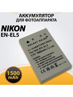 Аккумулятор EN-EL5 для Nikon COOLPIX P500 1500mAh нет бренда 148321441 купить за 490 ₽ в интернет-магазине Wildberries