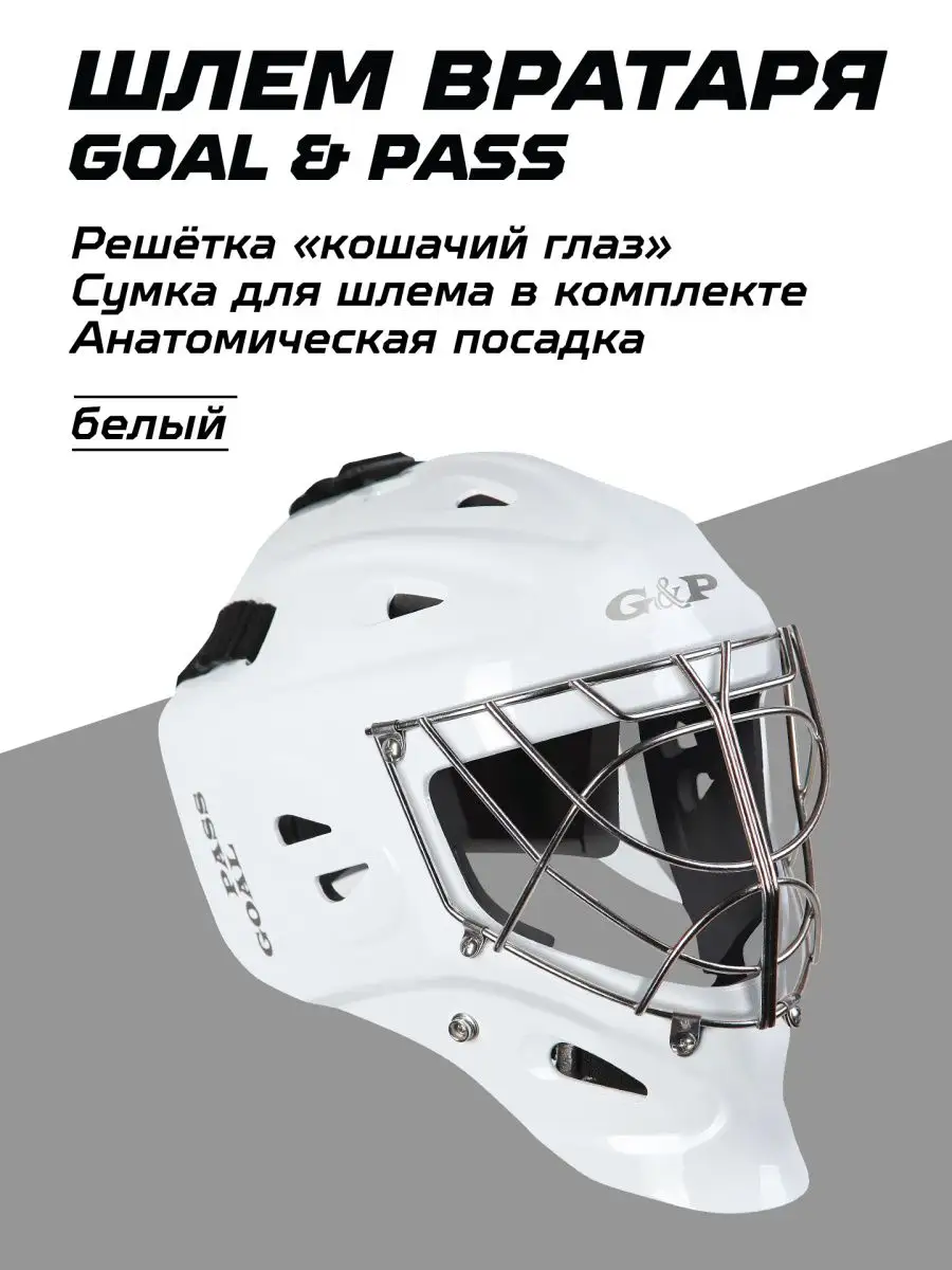 Шлем вратаря хоккейный спортивный для хоккея спорта Onehockey 148321914  купить за 18 450 ₽ в интернет-магазине Wildberries