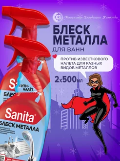 Чистящий спрей для металла от известкового налета, 1000 мл Sanita 148322183 купить за 580 ₽ в интернет-магазине Wildberries