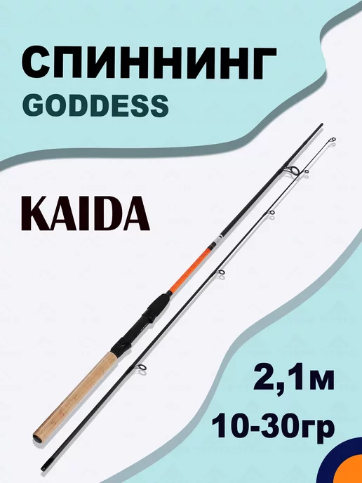 KAIDA Спиннинг GODDESS 10-30 гр 2,1 м для рыбалки