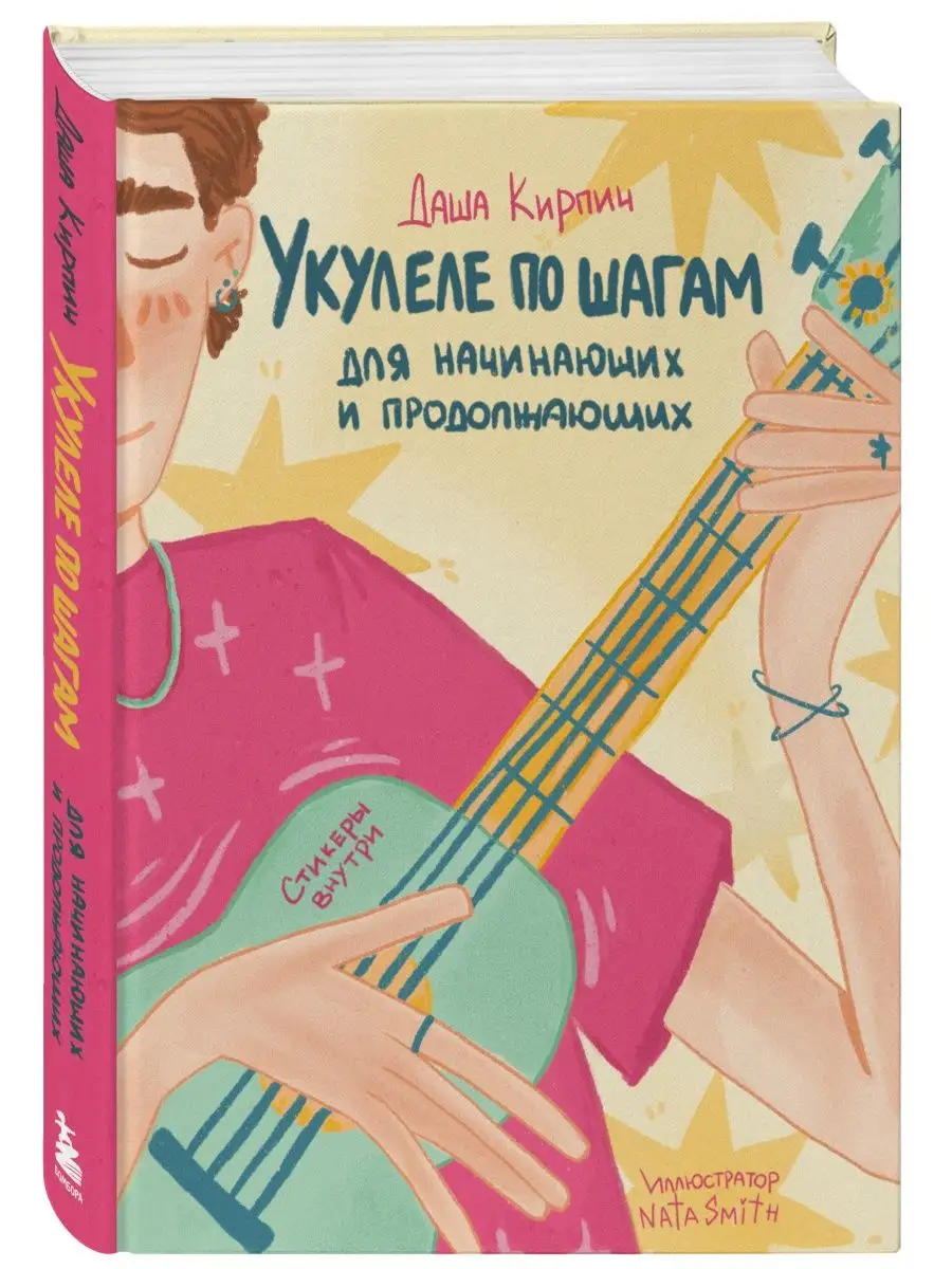 Укулеле по шагам: для начинающих и продолжающих. Эксмо 148323395 купить в  интернет-магазине Wildberries