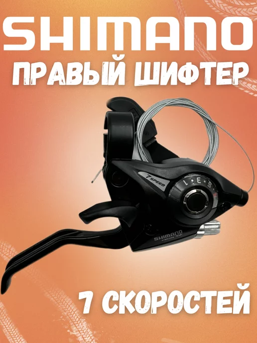 Велозапчасти Шифтер для велосипеда 7 скоростей Shimano