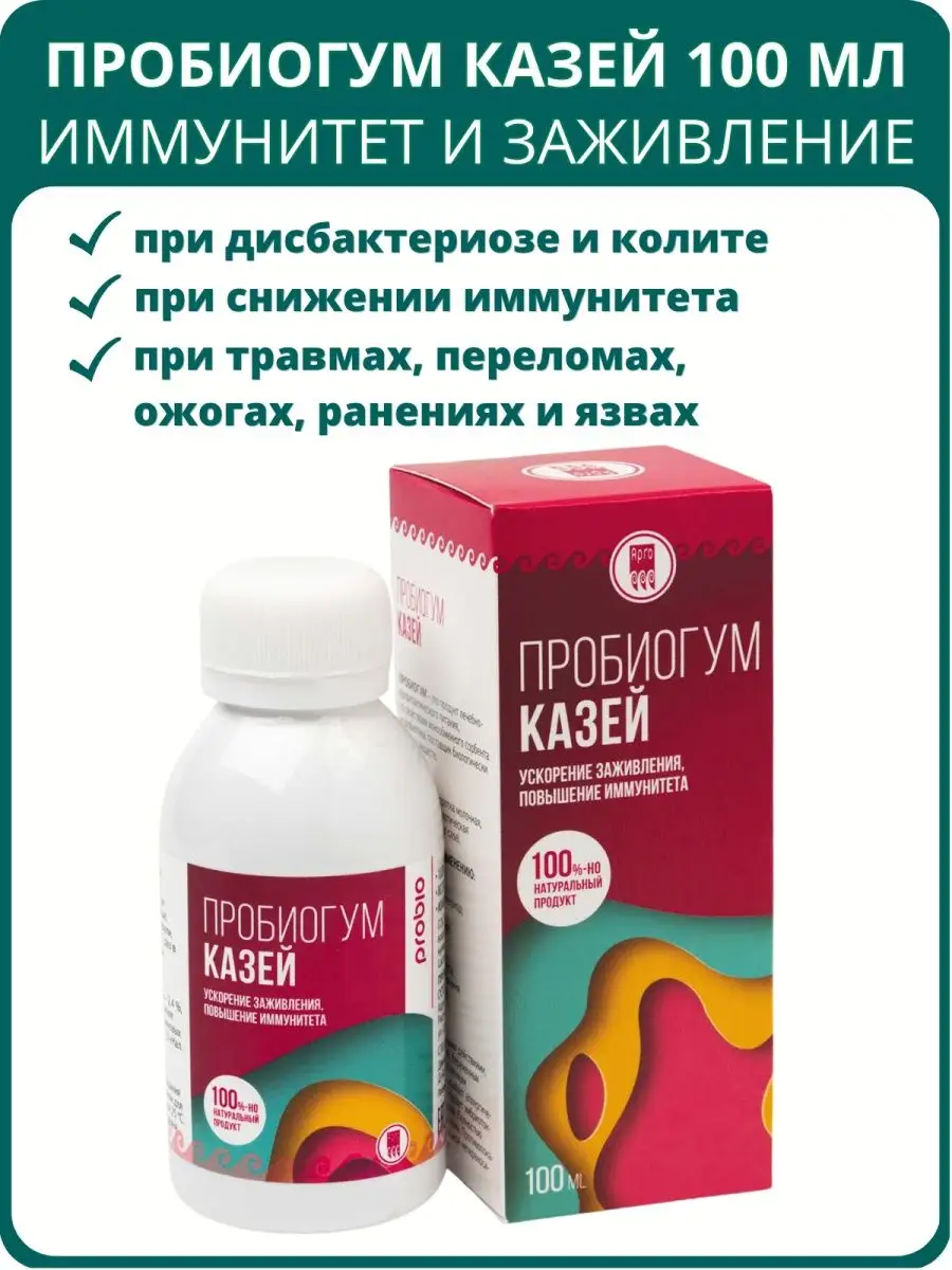 Пробиогум Казей, 100 мл Арго ЭМ-1 148324014 купить за 725 ₽ в  интернет-магазине Wildberries