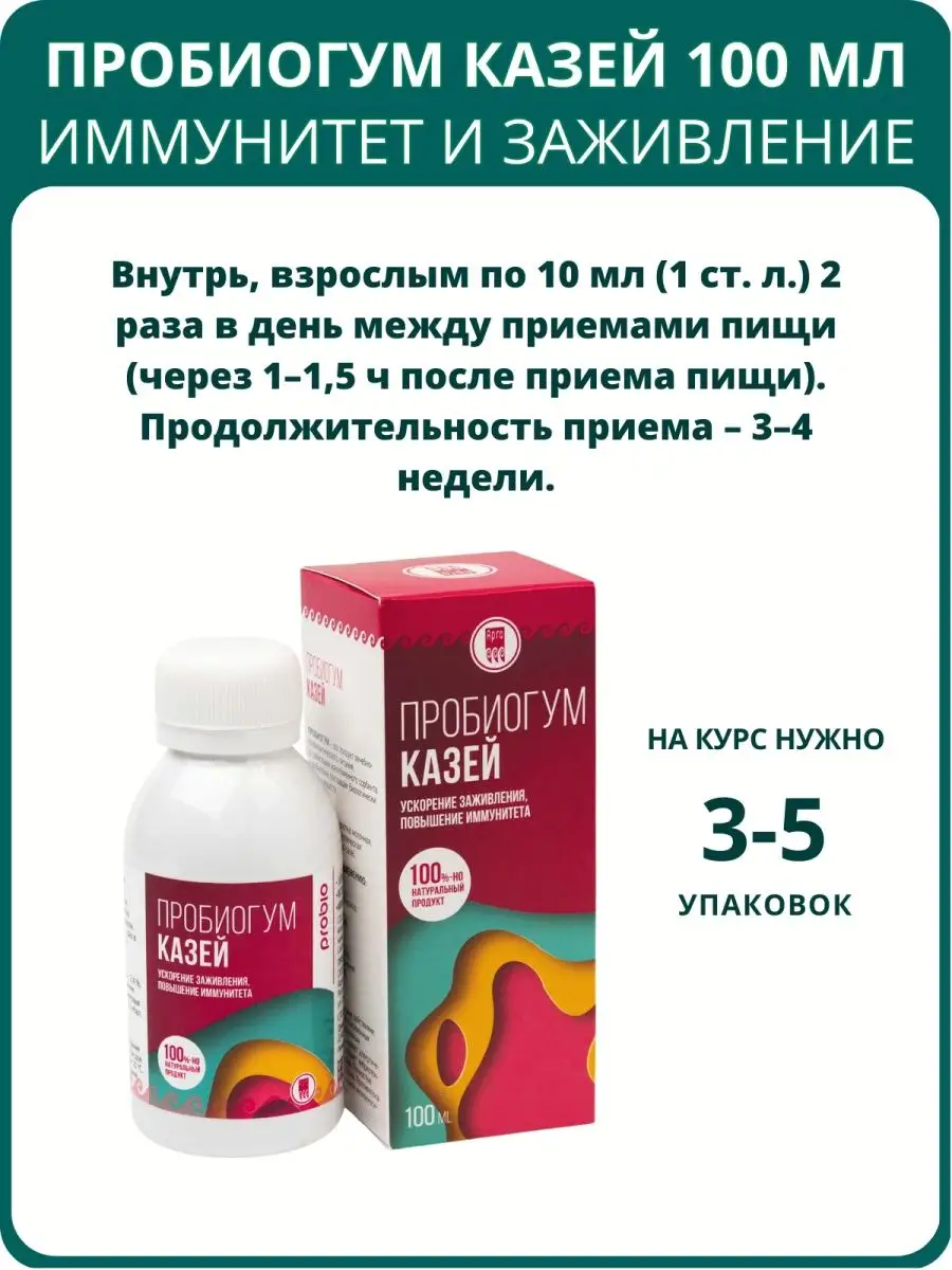 Пробиогум Казей, 100 мл Арго ЭМ-1 148324014 купить за 725 ₽ в  интернет-магазине Wildberries