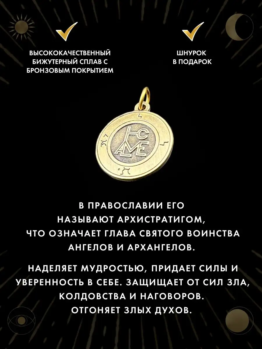 Амулет Пентакль-монограмма Архангела Михаила, защита от зла Gold amulet  148324587 купить за 442 ₽ в интернет-магазине Wildberries