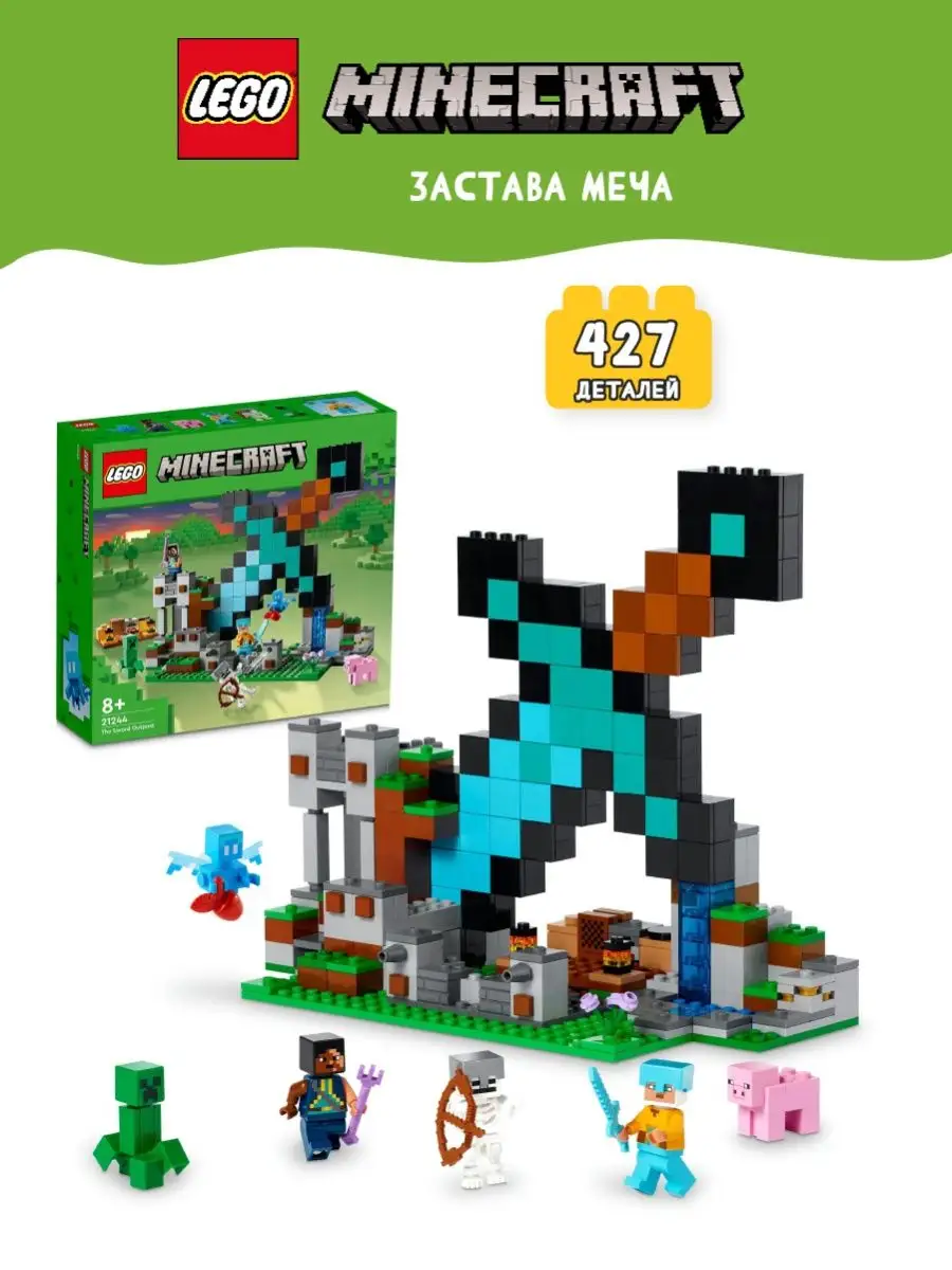 Конструктор LEGO Minecraft Застава Меча 21244 LEGO 148325148 купить в  интернет-магазине Wildberries