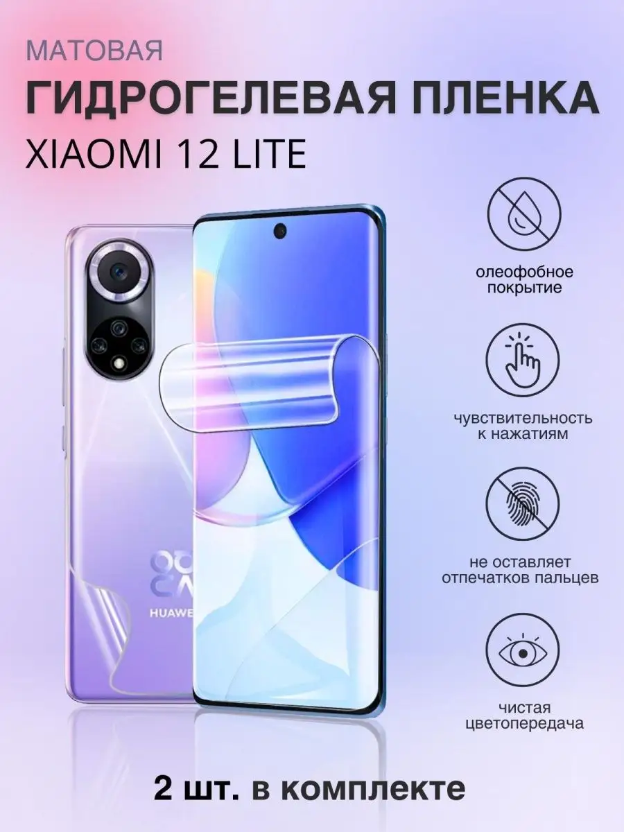 Гидрогелевая защитная плёнка на Xiaomi 12 Lite MARWELL 148325161 купить за  466 ₽ в интернет-магазине Wildberries