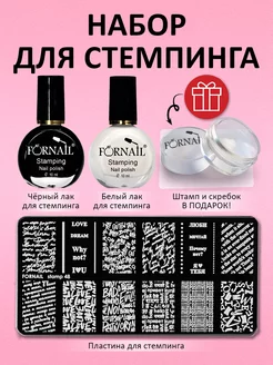 Набор для стемпинга 2 лака и пластина FORNAIL 148325255 купить за 347 ₽ в интернет-магазине Wildberries