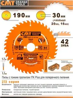 Диск по дереву пильный 190мм, 30мм, 42 зуба, 272.190.42M CMT 148325323 купить за 2 846 ₽ в интернет-магазине Wildberries