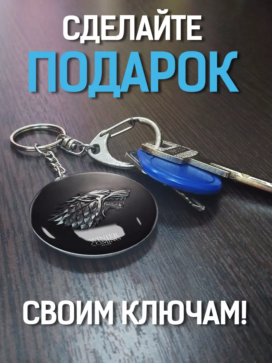 Брелок Игра Престолов. Зима Близко Krutoff 148325441 купить за 239 ₽ в  интернет-магазине Wildberries