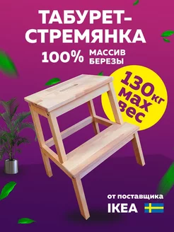 Табурет стремянка деревянный из массива подставка IKEA 148326793 купить за 1 809 ₽ в интернет-магазине Wildberries