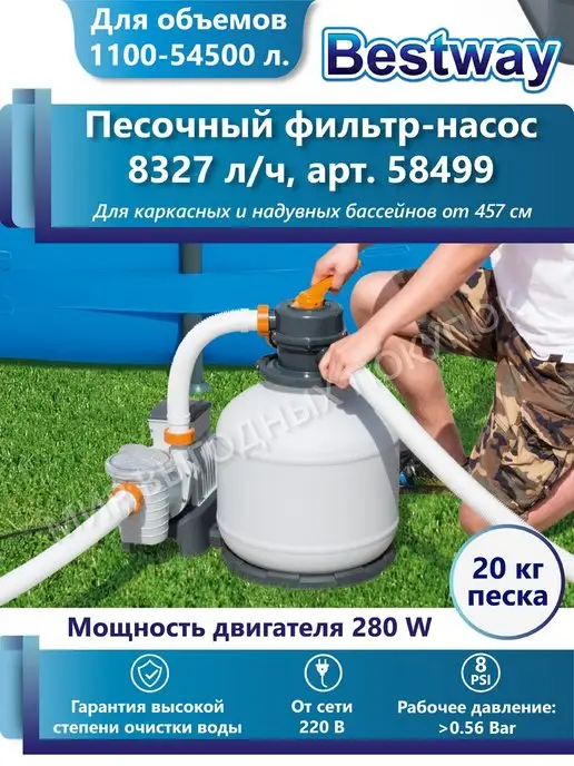 Bestway 58515 BW Песочный фильтр-насос 3028л/ч, резервуар для песка 8.5кг, фракция 0.45-0.85мм