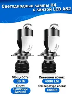 Светодиодные лампы H4 с линзой LED A82 Avtozap63opt 148328298 купить за 1 809 ₽ в интернет-магазине Wildberries