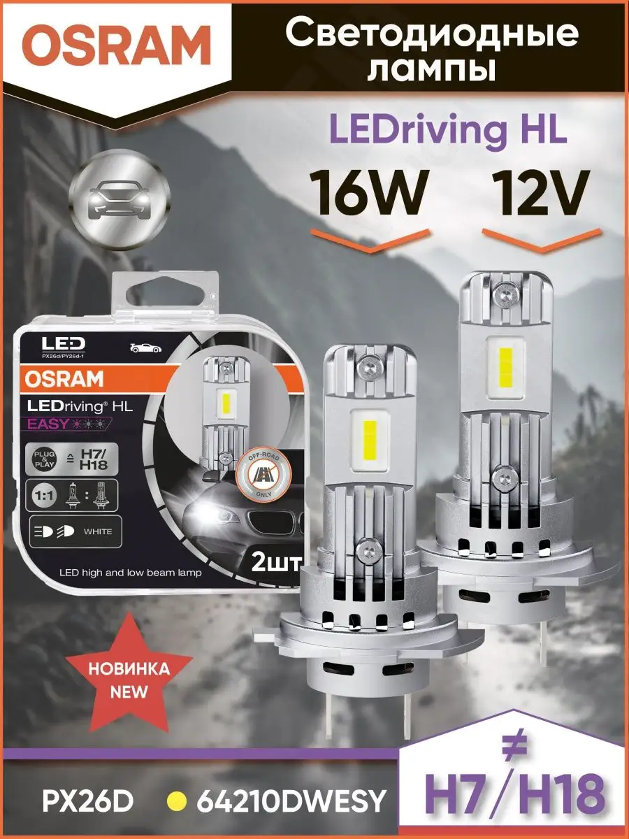 Светодиодные лампы H7/H18 Osram LEDriving - 64210DWESY Osram 148328960  купить за 7 056 ₽ в интернет-магазине Wildberries