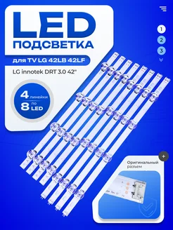 Подсветка LG Innotek DRT 3.0 42" для TV 42LB650V, 42LF562V ТехЦентр Полюс 148329060 купить за 1 104 ₽ в интернет-магазине Wildberries