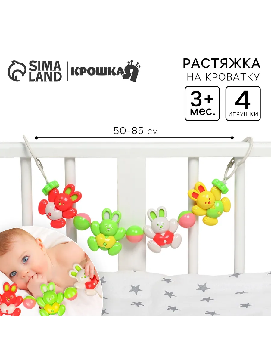 растжка дети Растяжка на коляску или кроватку Зайки 4 игрушки р-р 50-85 Крошка Я  148330011 купить в интернет-магазине Wildberries