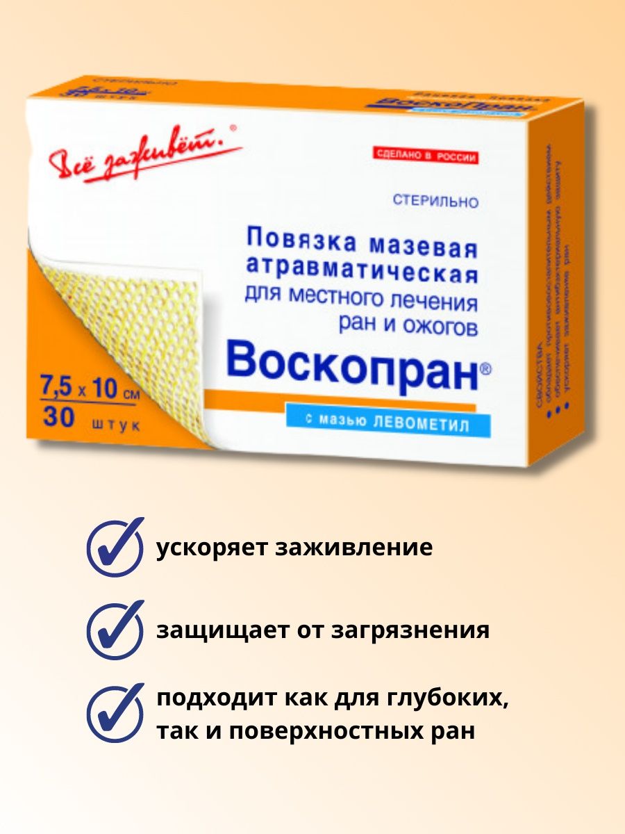 Перевязки с левомеколем. Воскопран Левометил повязка. Повязка мазевая Воскопран. Воскопран с левомеколем. Сетка Воскопран.