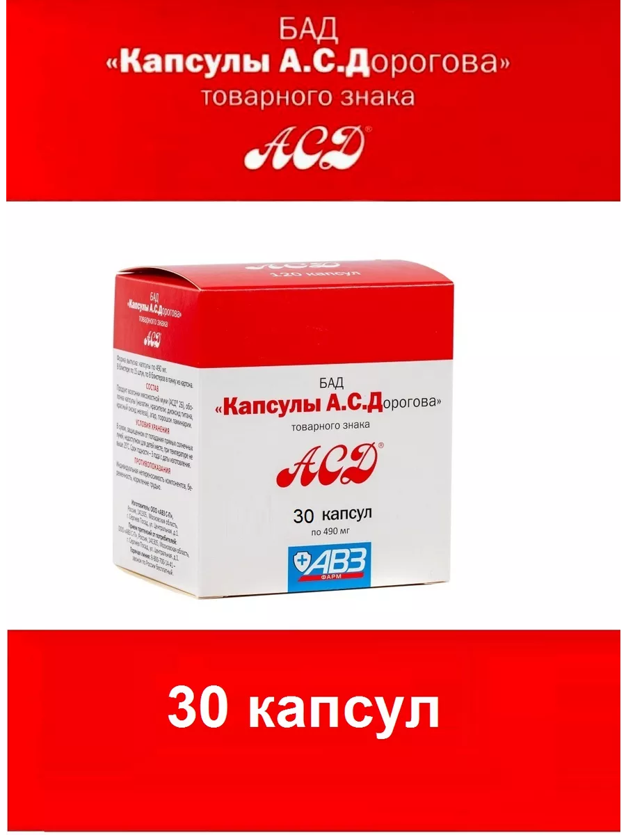 Капсулы АСД (Дорогова АСД 2 фракция) АСД 148332099 купить за 986 ₽ в  интернет-магазине Wildberries