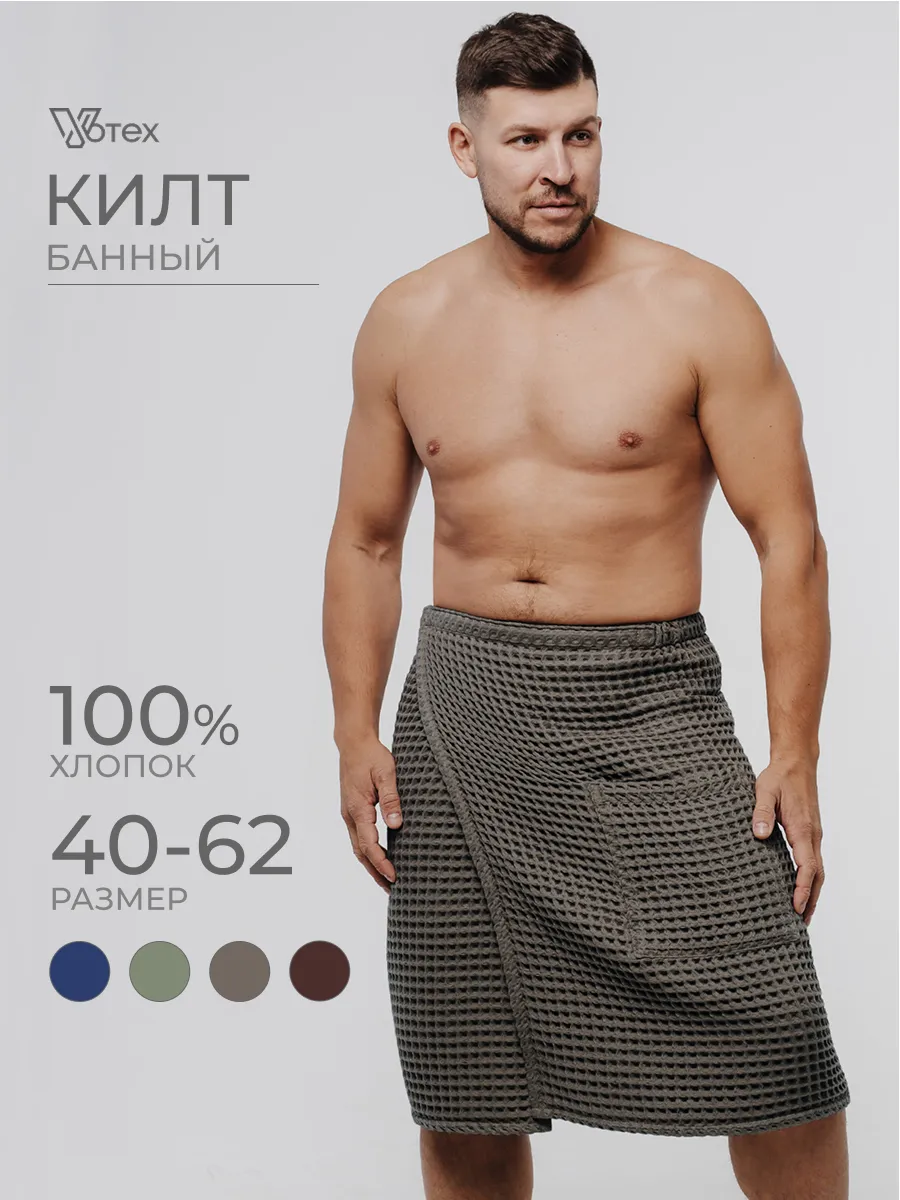 Килт для бани и сауны вафельный