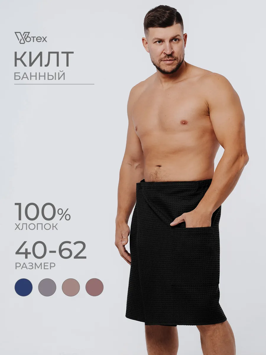 Килт для бани и сауны вафельный