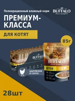 Корм для котят влажный KITTEN цыпленок паучи 85гр/28 шт Mr.Buffalo 148334094 купить за 1 255 ₽ в интернет-магазине Wildberries