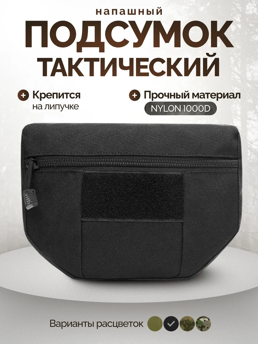 Тактический военный подсумок напашный