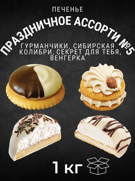 Черногорский Печенье с начинкой Праздничное Ассорти №5, 1кг, 1 кг