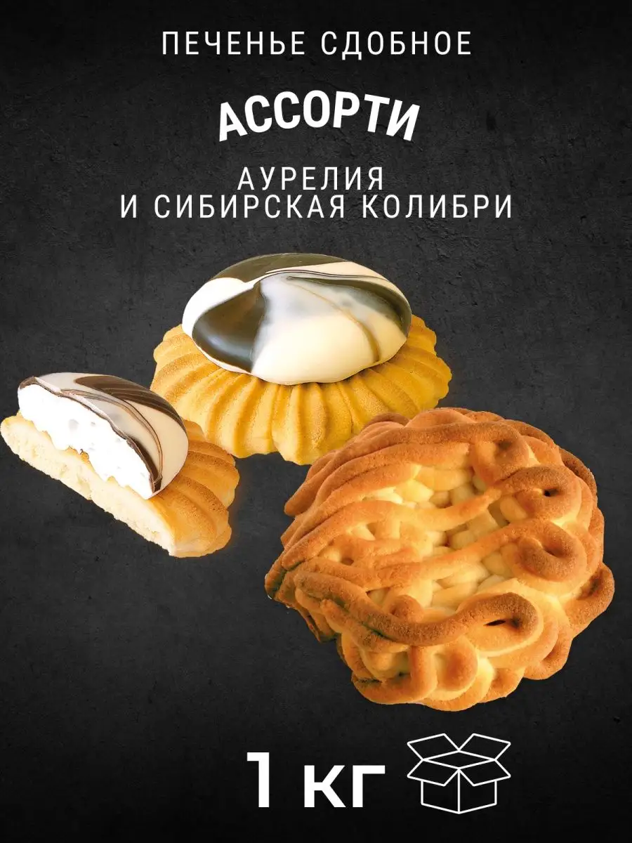 Печенье АУРЕЛИЯ+СИБИРСКАЯ КОЛИБРИ Ассорти 1 кг КК Черногорский 148335332  купить за 509 ₽ в интернет-магазине Wildberries