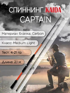 Спиннинг CAPTAIN 4-21 гр 2,10 м для рыбалки KAIDA 148335393 купить за 1 560 ₽ в интернет-магазине Wildberries