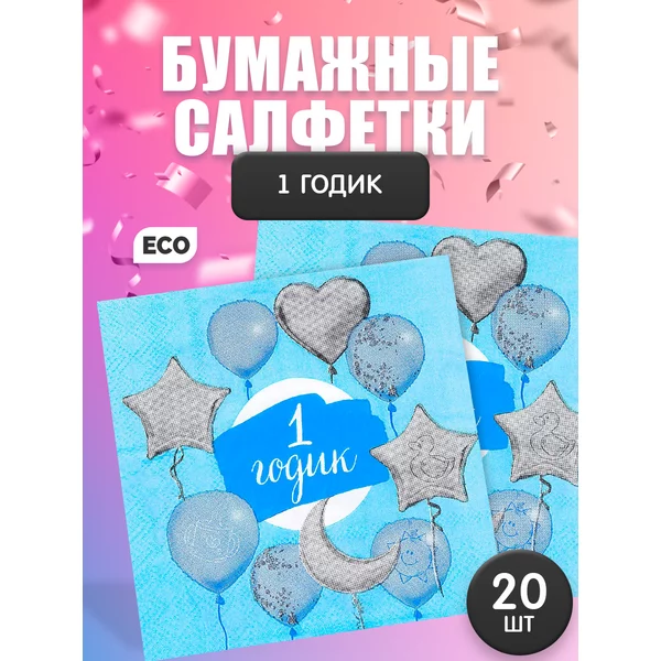 Бумажные салфетки для сервировки стола 1 годик