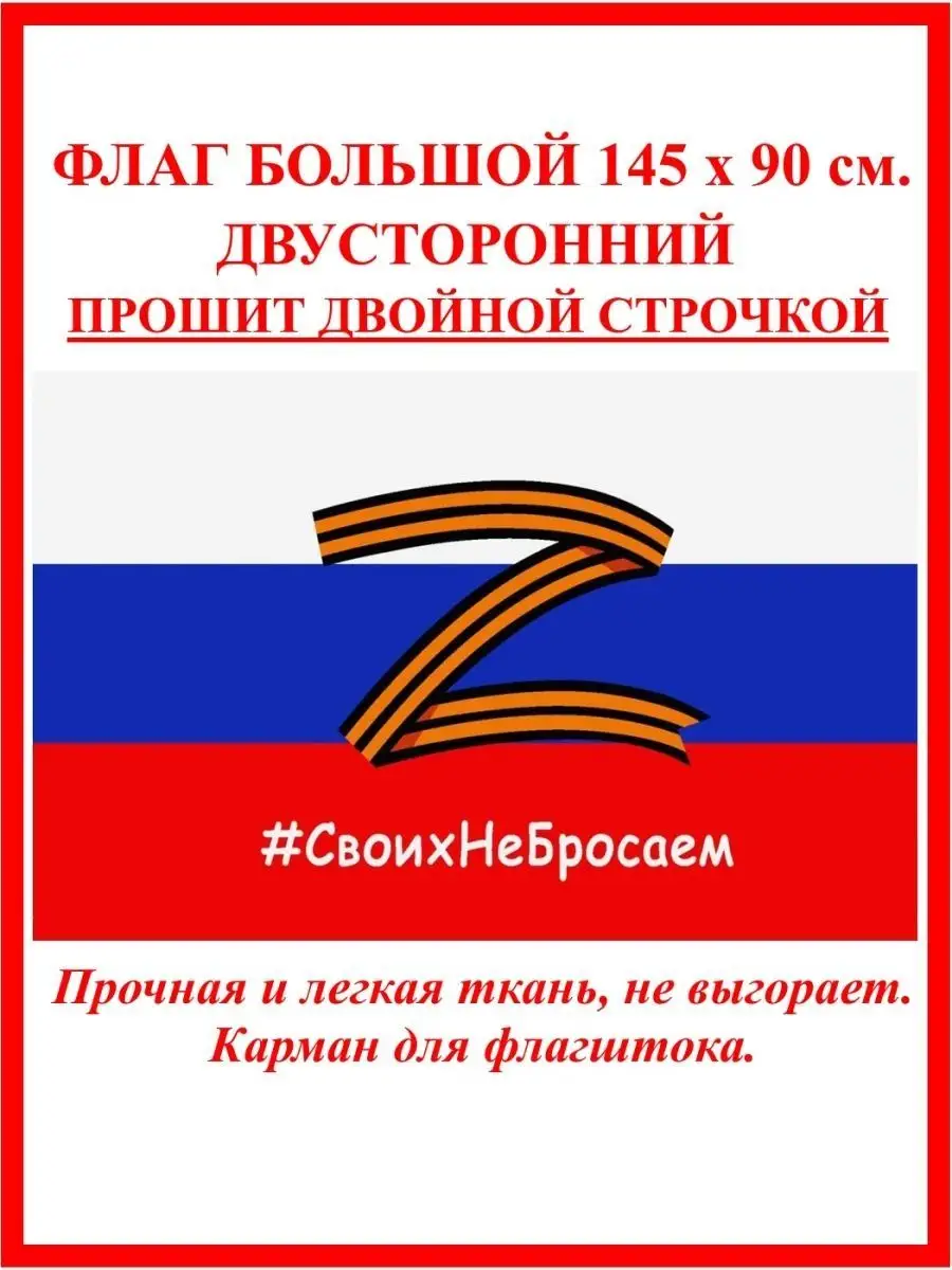 Флаг России большой своих не бросаем Z