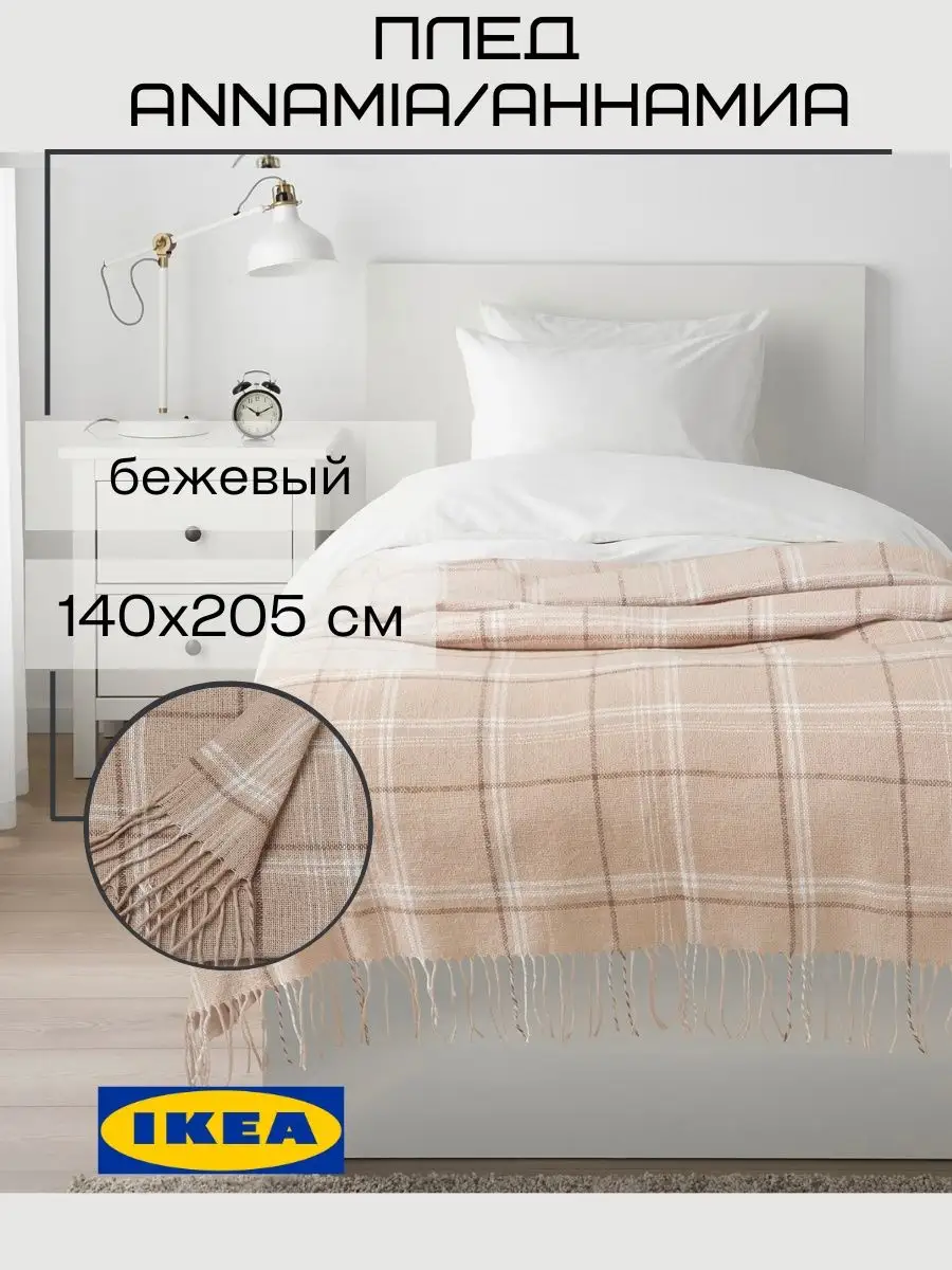 Плед ИКЕА, АННАМИА, 140x205 см IKEA 148336815 купить за 1 293 ₽ в  интернет-магазине Wildberries