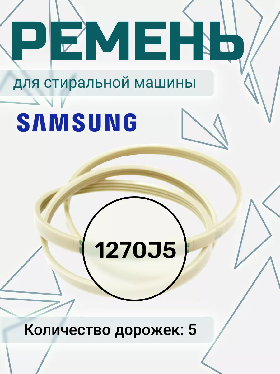 Ремень для стиральной машины 1270 J5 Samsung 148336998 купить за 431 ₽ в  интернет-магазине Wildberries