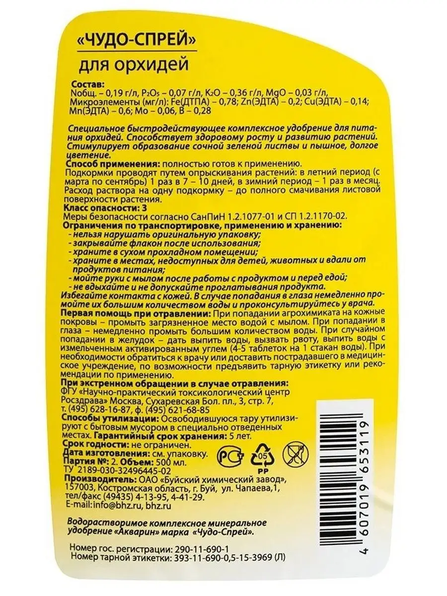 Комплексное удобрение Чудо-спрей для орхидей, 2х500 мл (1 л) Буйские  удобрения 148338226 купить за 427 ₽ в интернет-магазине Wildberries